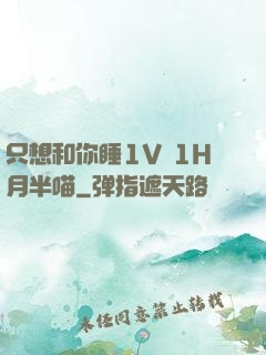 只想和你睡1V 1H月半喵